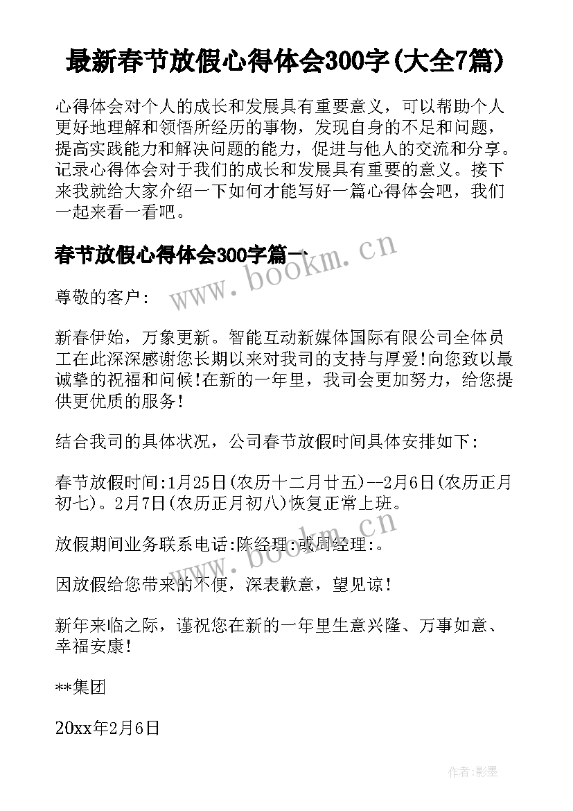 最新春节放假心得体会300字(大全7篇)