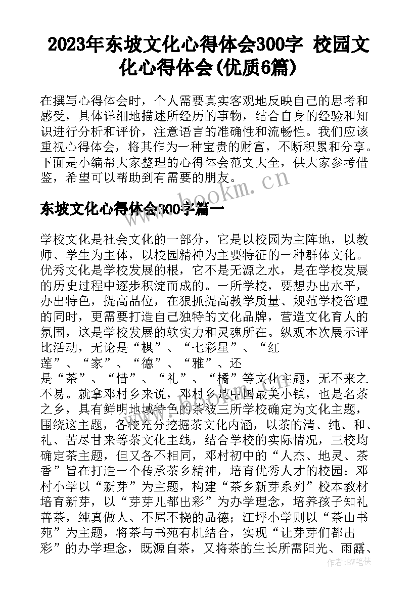 2023年东坡文化心得体会300字 校园文化心得体会(优质6篇)