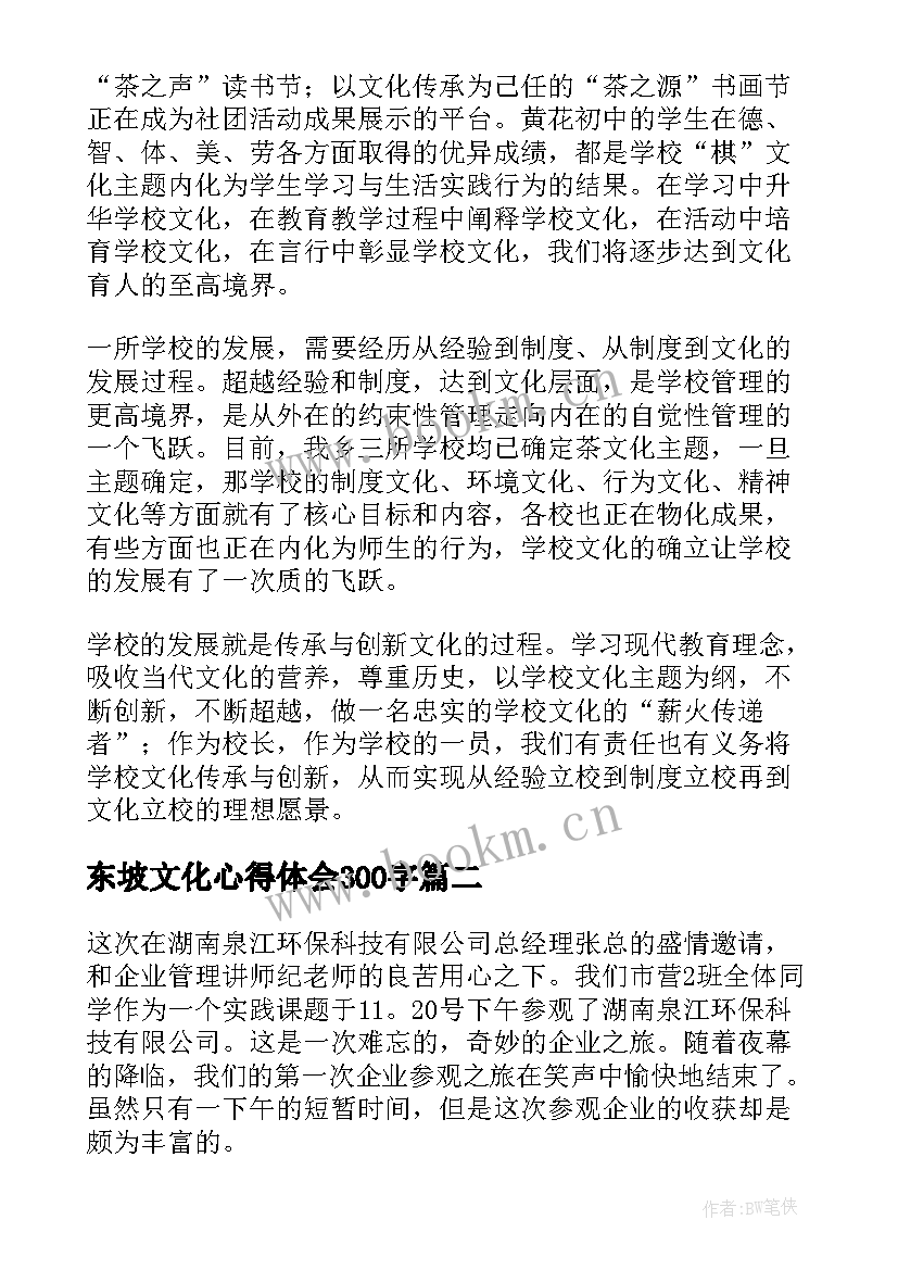 2023年东坡文化心得体会300字 校园文化心得体会(优质6篇)