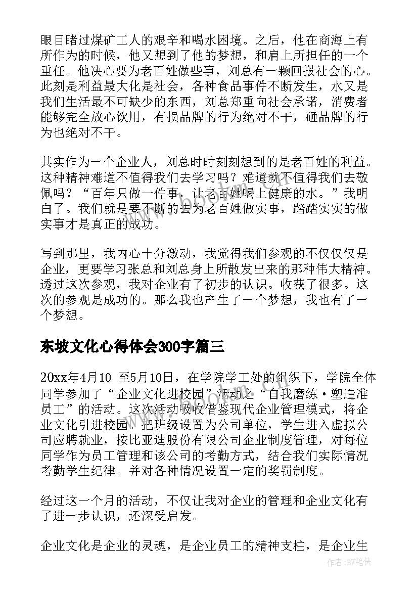 2023年东坡文化心得体会300字 校园文化心得体会(优质6篇)