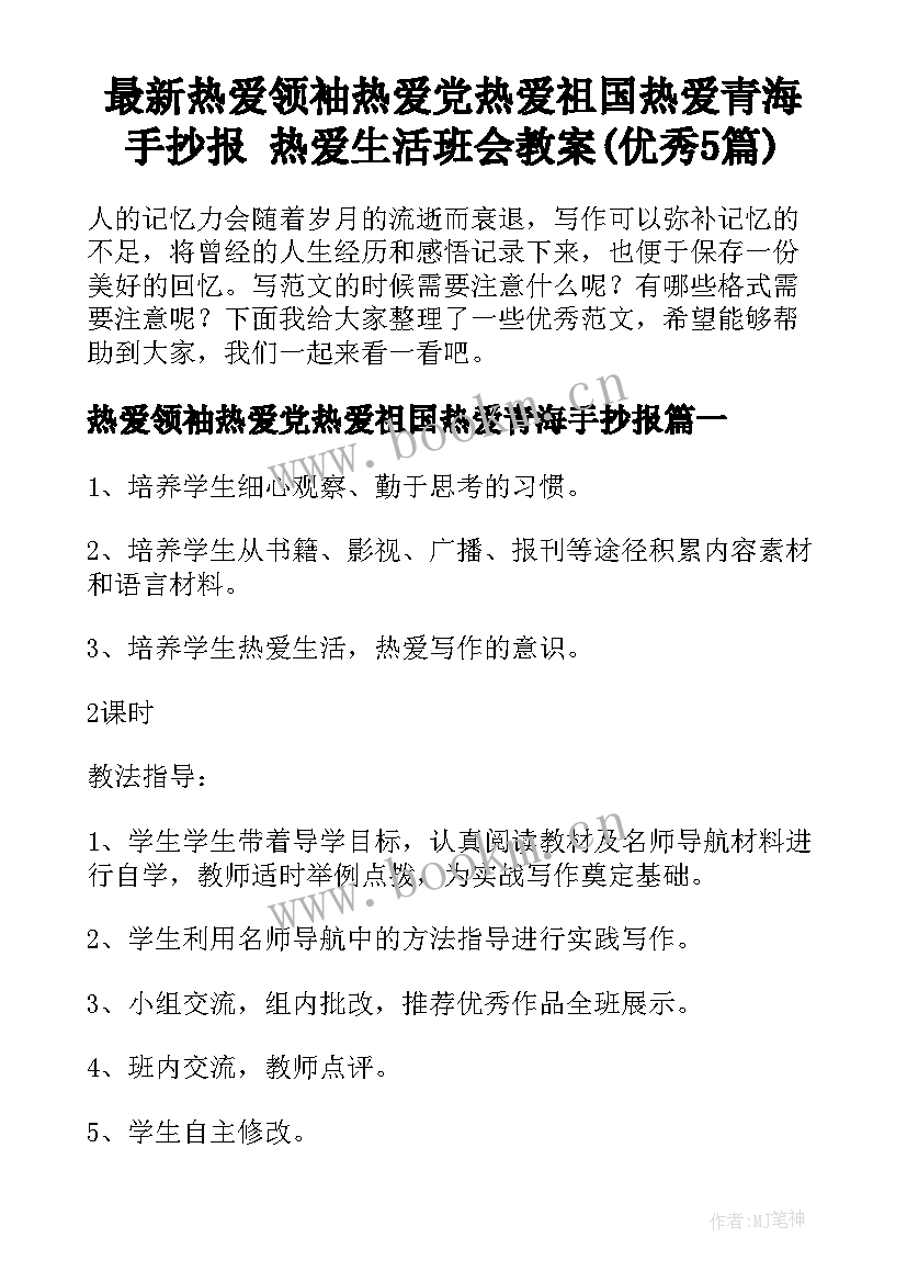 最新热爱领袖热爱党热爱祖国热爱青海手抄报 热爱生活班会教案(优秀5篇)