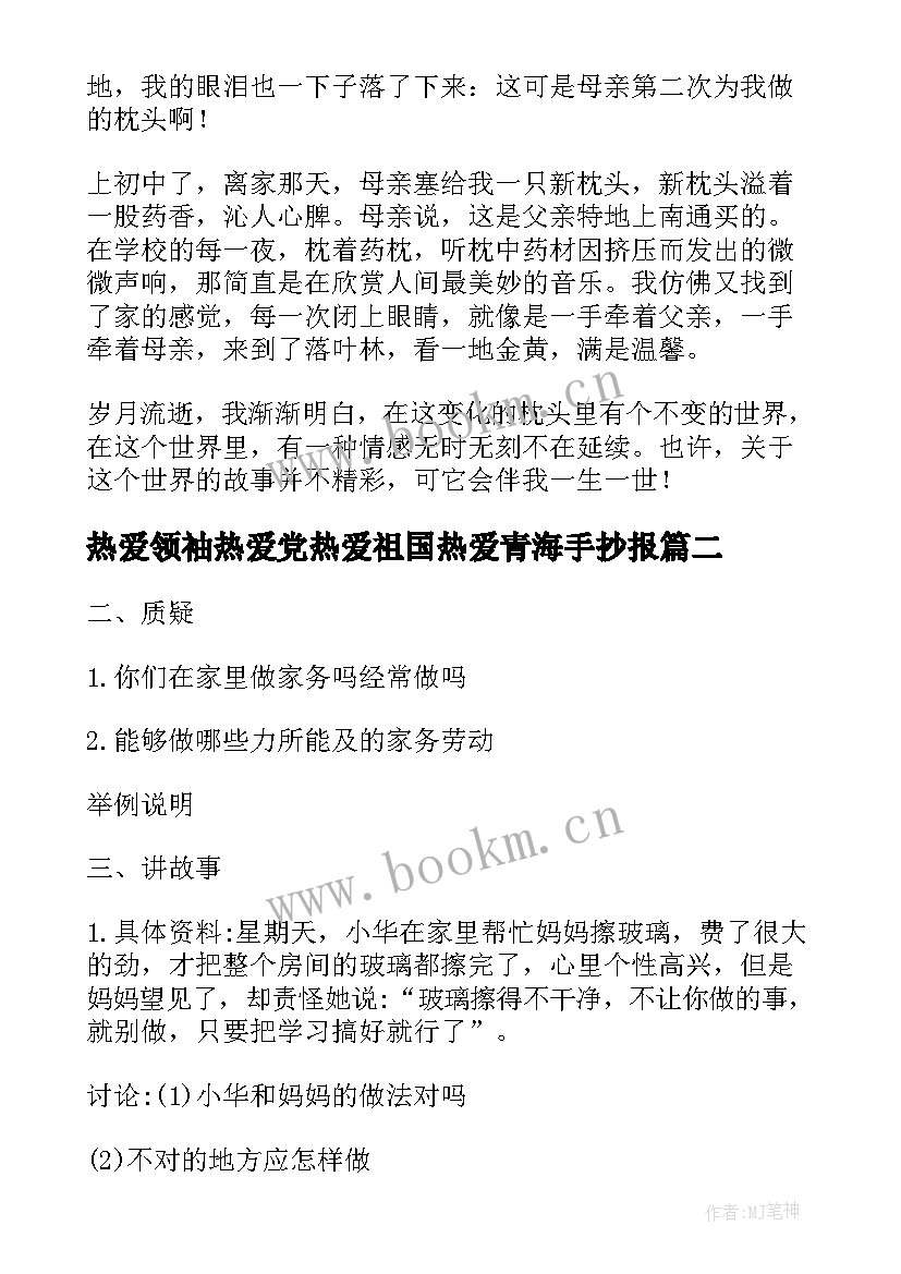 最新热爱领袖热爱党热爱祖国热爱青海手抄报 热爱生活班会教案(优秀5篇)