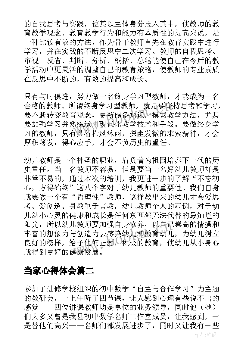 2023年当家心得体会(优质8篇)