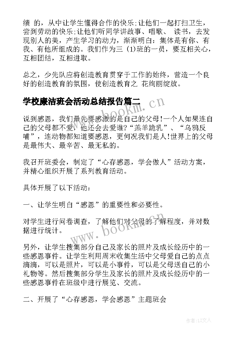 2023年学校廉洁班会活动总结报告(大全9篇)