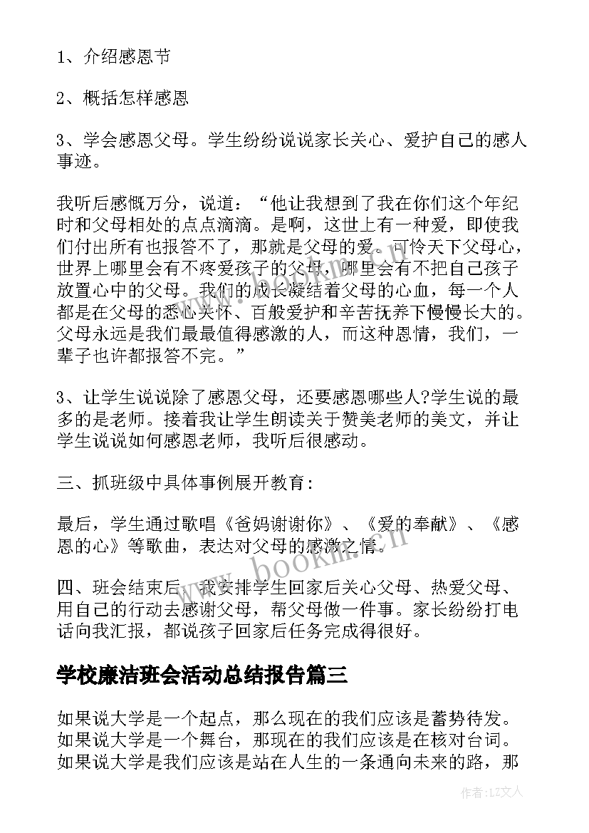 2023年学校廉洁班会活动总结报告(大全9篇)