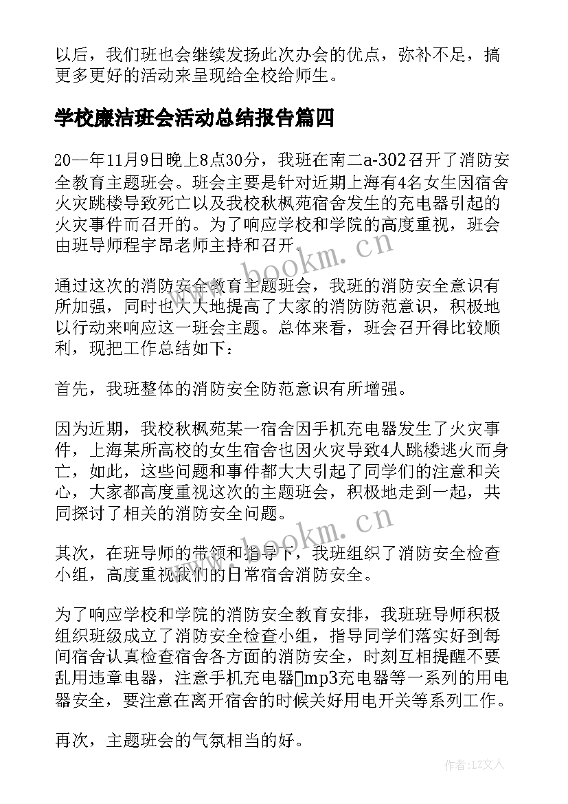 2023年学校廉洁班会活动总结报告(大全9篇)