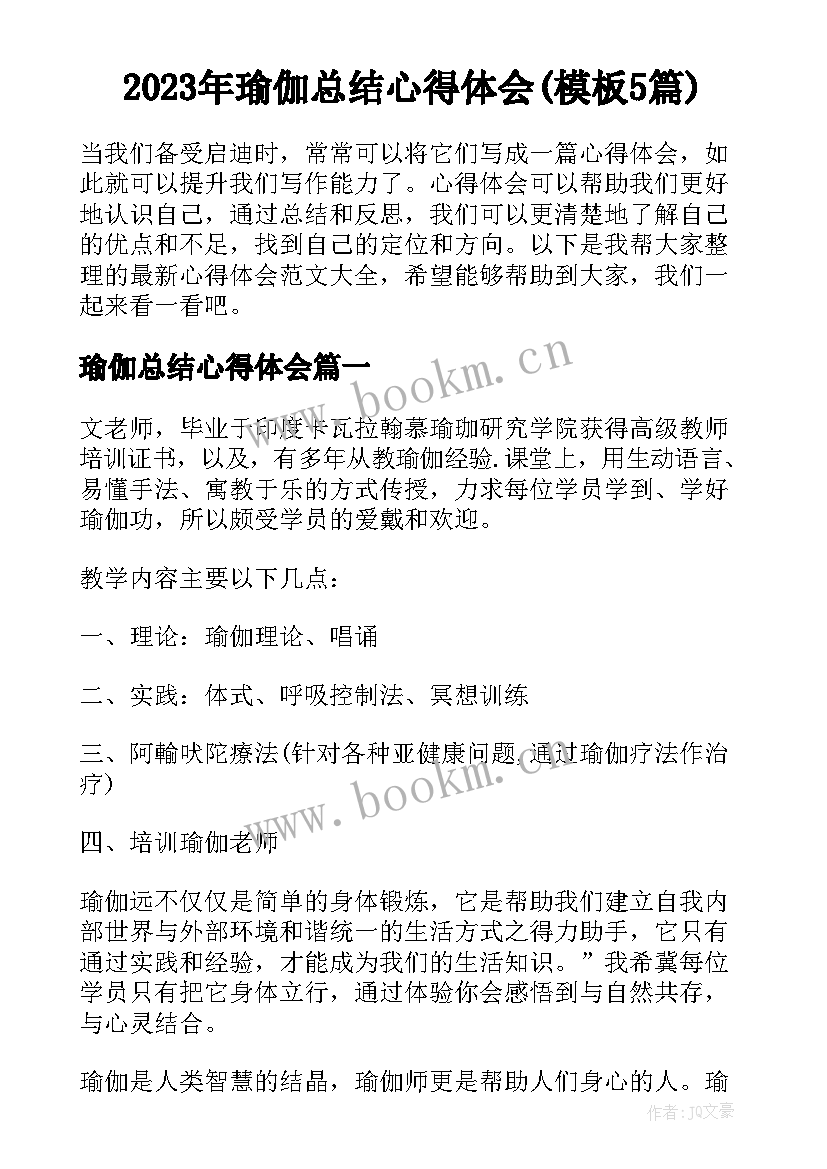 2023年瑜伽总结心得体会(模板5篇)