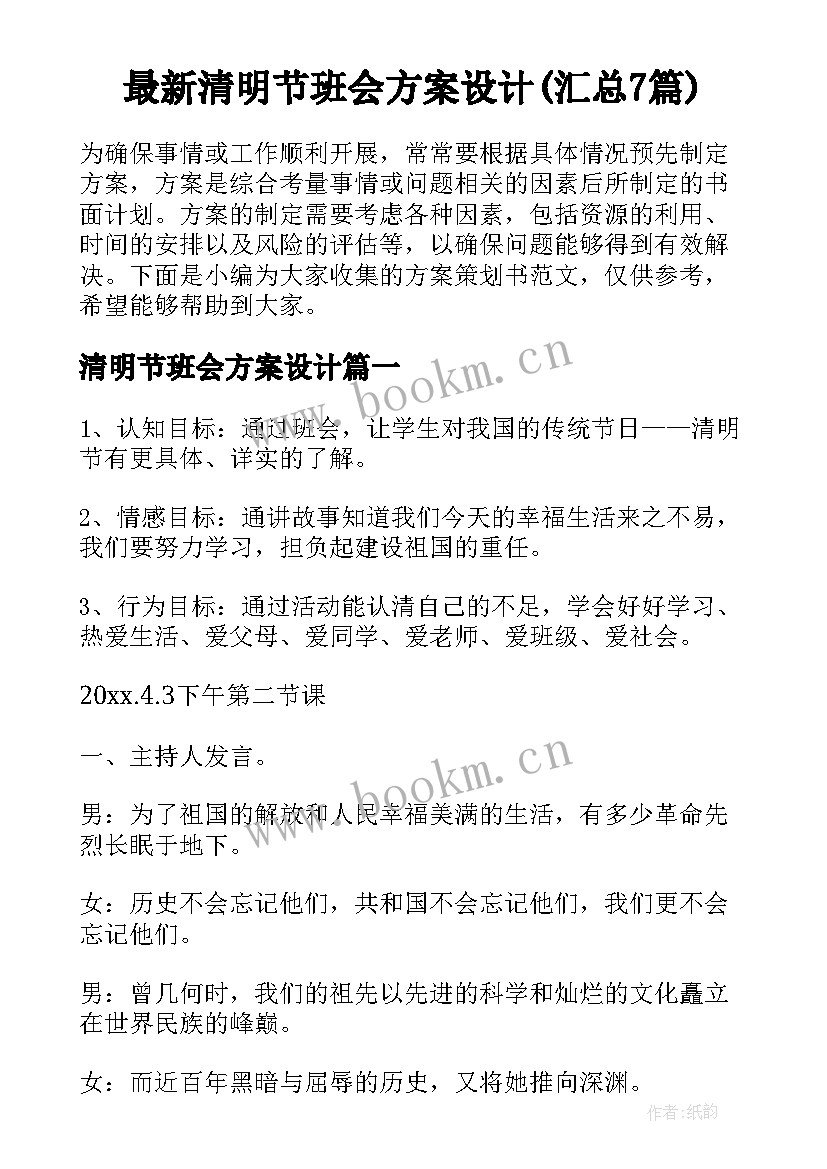 最新清明节班会方案设计(汇总7篇)