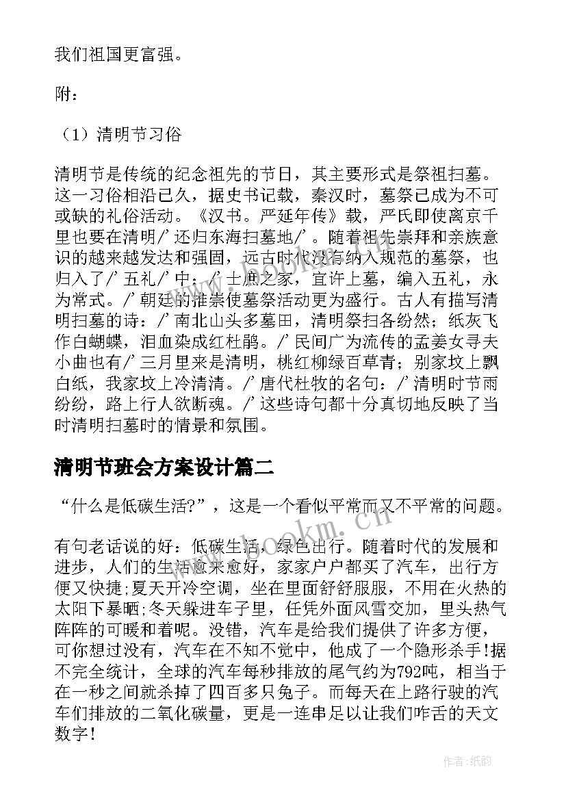 最新清明节班会方案设计(汇总7篇)