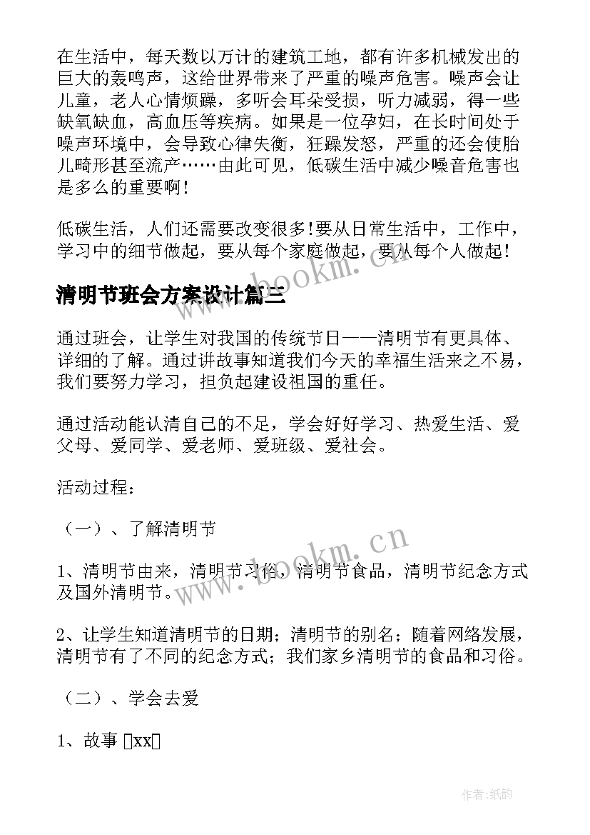 最新清明节班会方案设计(汇总7篇)