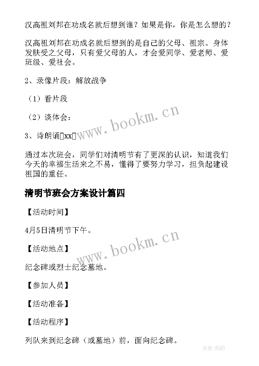 最新清明节班会方案设计(汇总7篇)