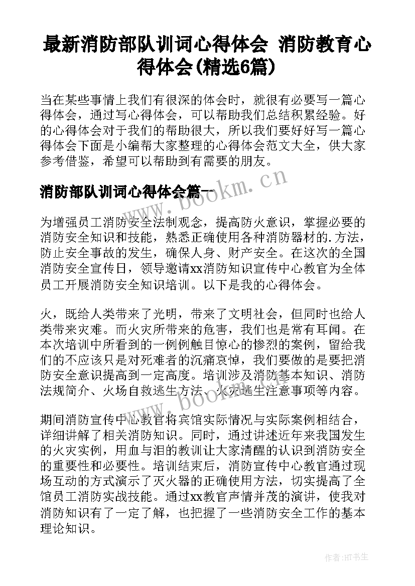 最新消防部队训词心得体会 消防教育心得体会(精选6篇)