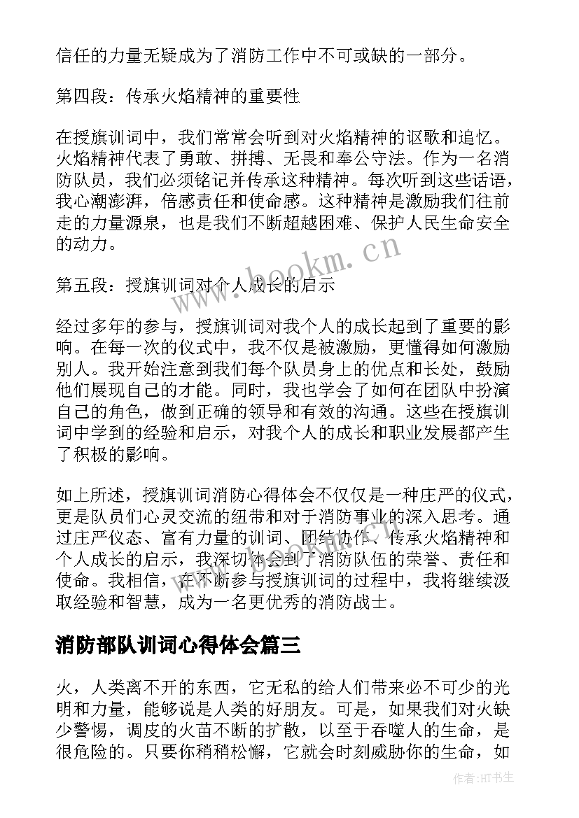 最新消防部队训词心得体会 消防教育心得体会(精选6篇)