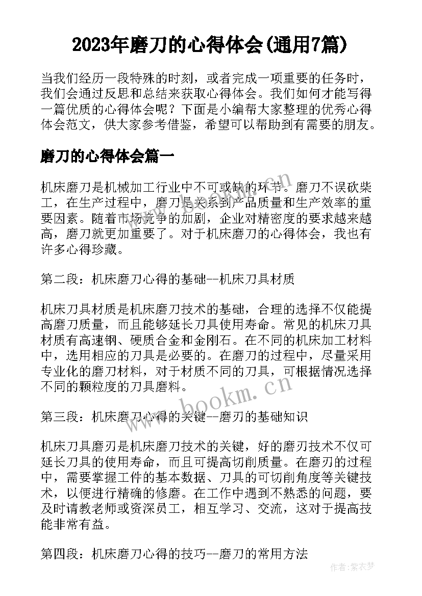 2023年磨刀的心得体会(通用7篇)