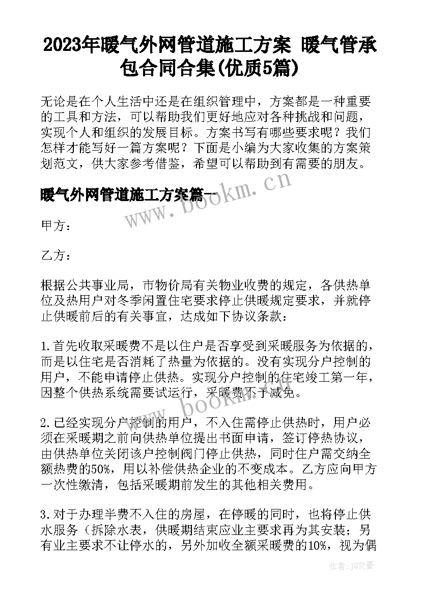 2023年暖气外网管道施工方案 暖气管承包合同合集(优质5篇)