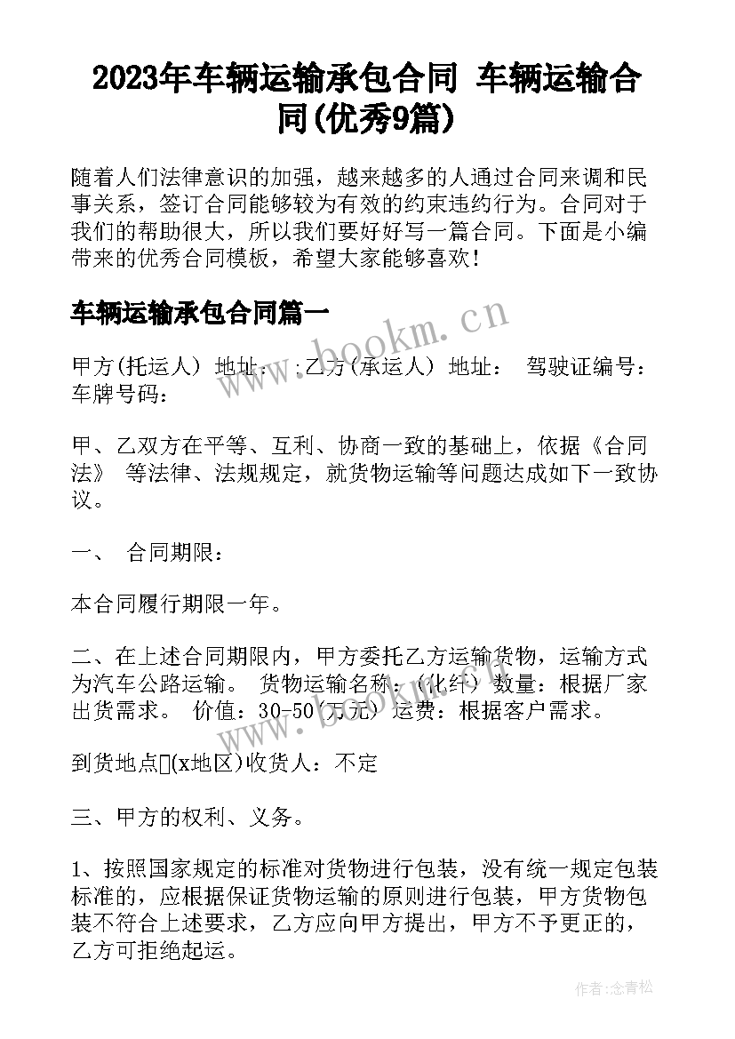 2023年车辆运输承包合同 车辆运输合同(优秀9篇)