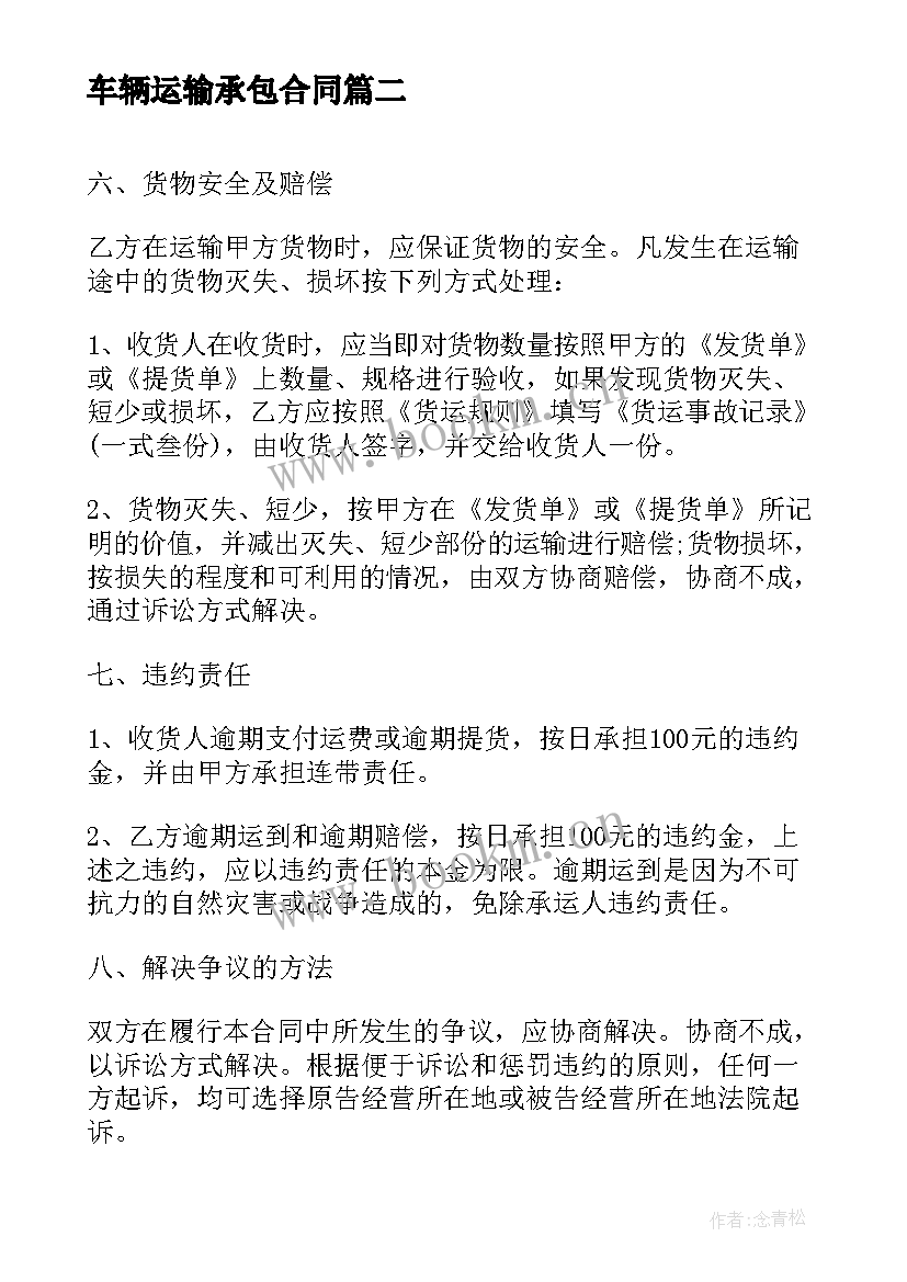 2023年车辆运输承包合同 车辆运输合同(优秀9篇)