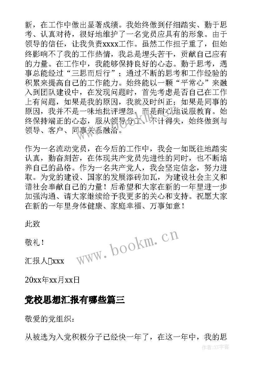 最新党校思想汇报有哪些 党校思想汇报(模板9篇)