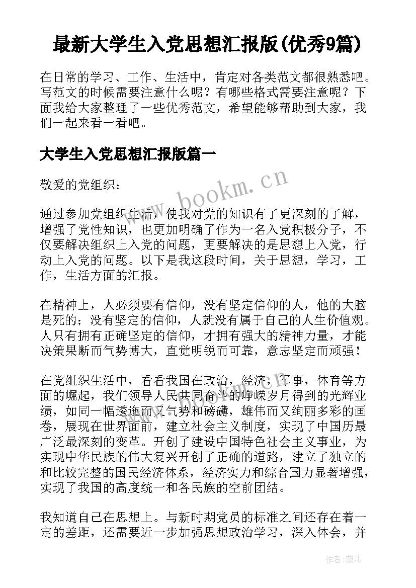 最新大学生入党思想汇报版(优秀9篇)