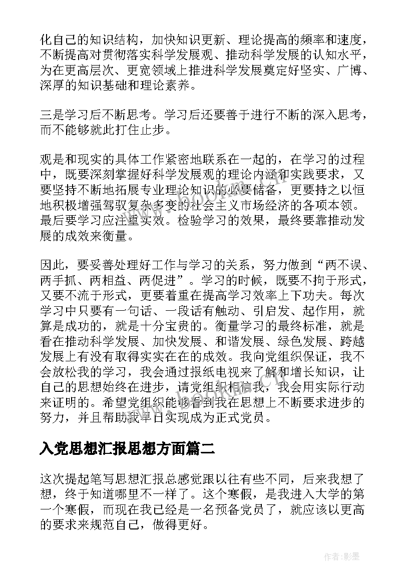 入党思想汇报思想方面(精选5篇)