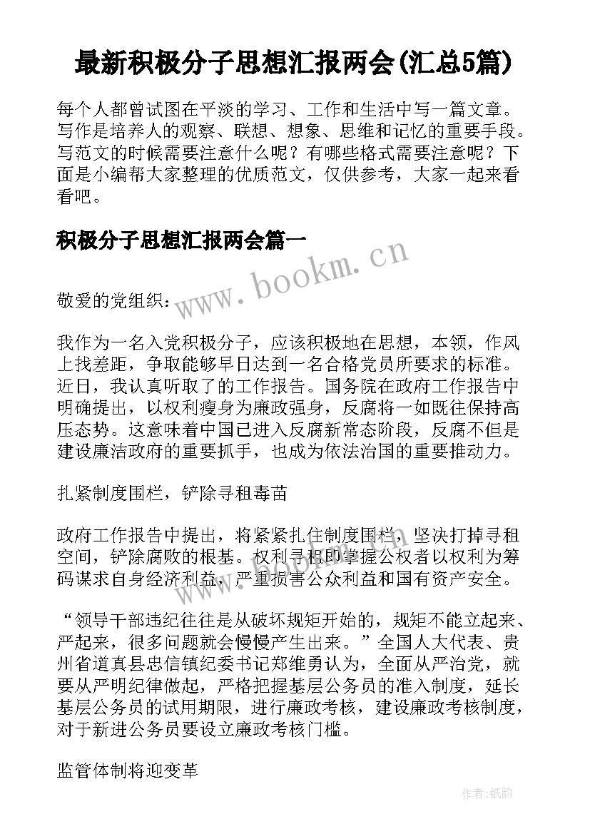 最新积极分子思想汇报两会(汇总5篇)