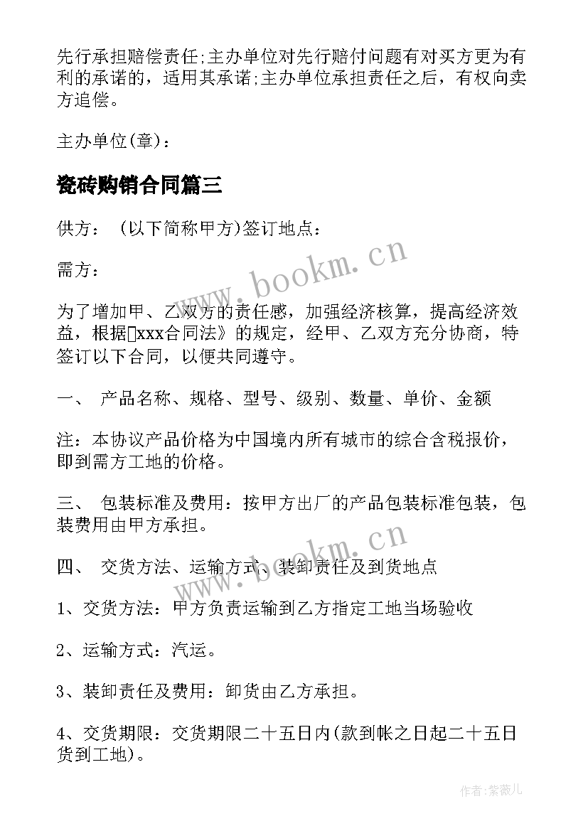 最新瓷砖购销合同(大全5篇)