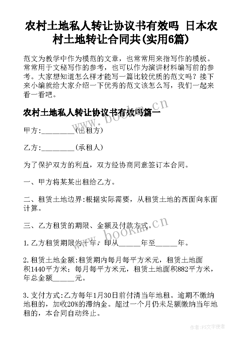 农村土地私人转让协议书有效吗 日本农村土地转让合同共(实用6篇)