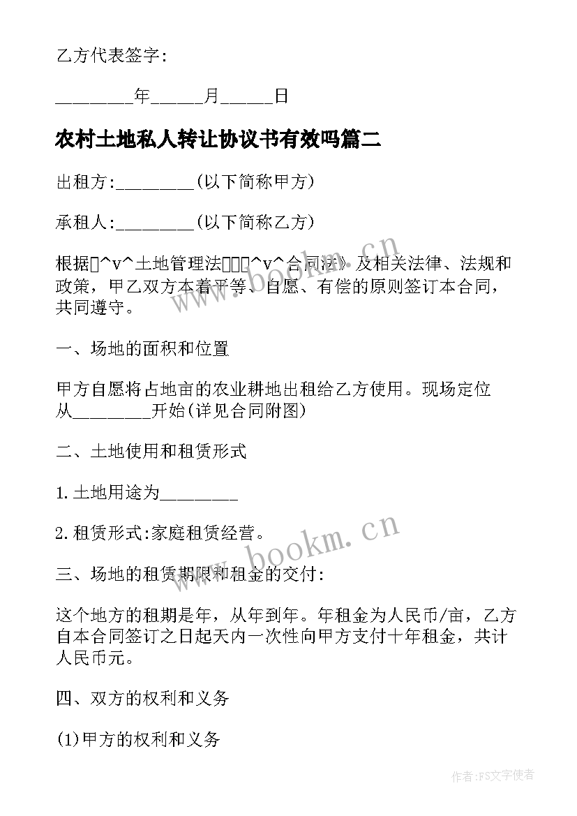 农村土地私人转让协议书有效吗 日本农村土地转让合同共(实用6篇)