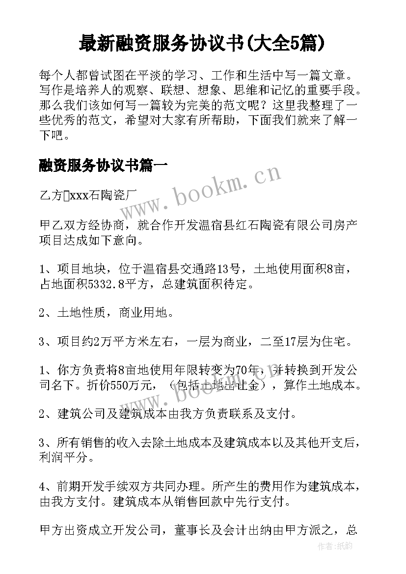 最新融资服务协议书(大全5篇)