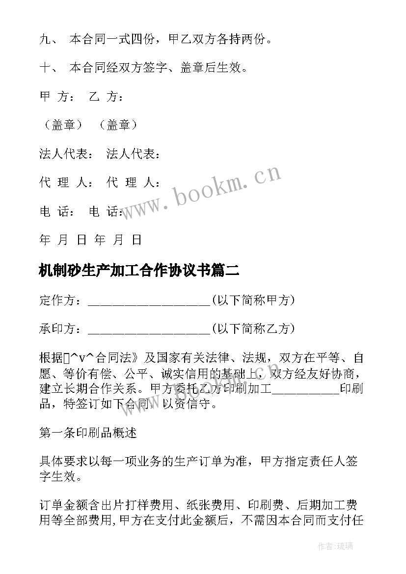 最新机制砂生产加工合作协议书 加工模具承包合同共(优质7篇)