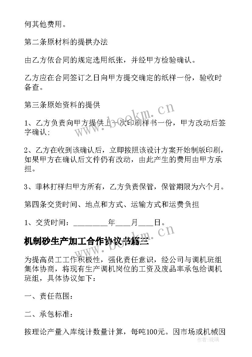 最新机制砂生产加工合作协议书 加工模具承包合同共(优质7篇)