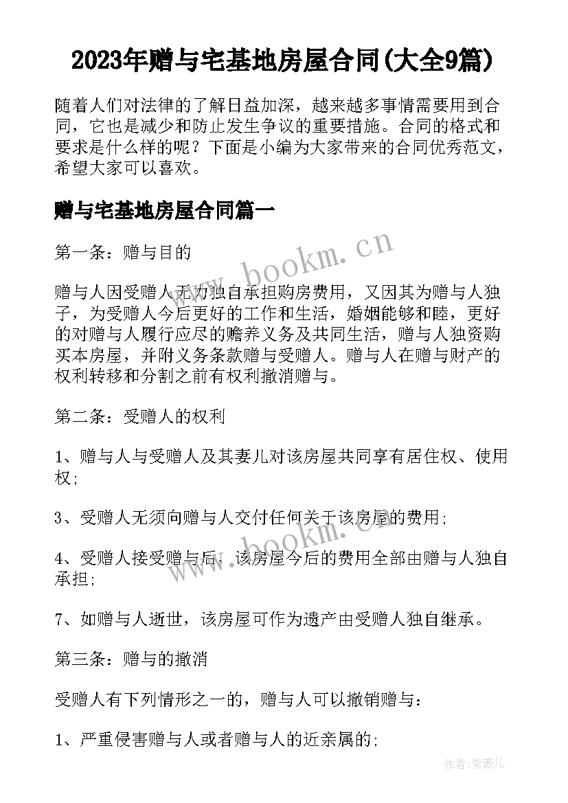 2023年赠与宅基地房屋合同(大全9篇)