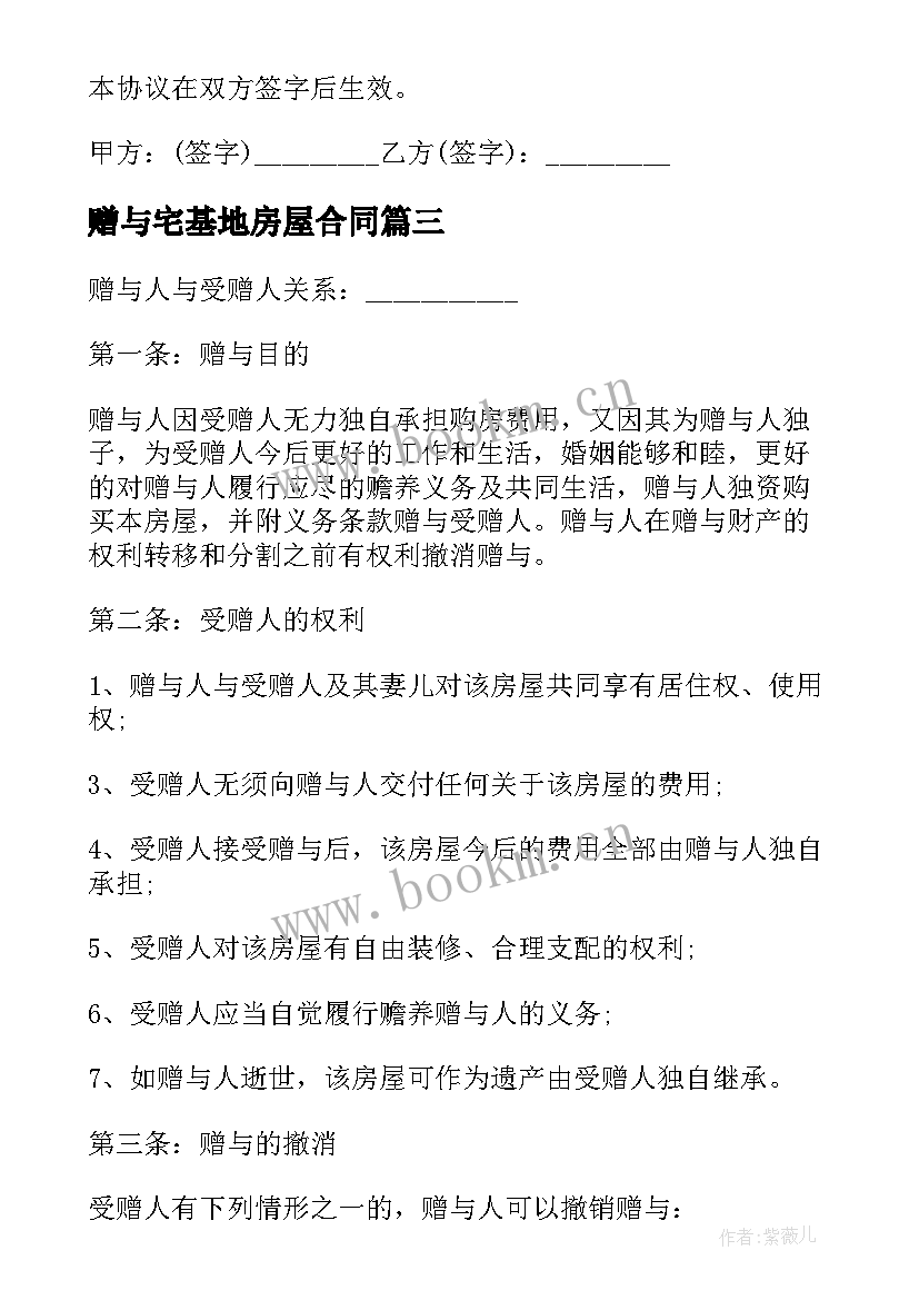 2023年赠与宅基地房屋合同(大全9篇)