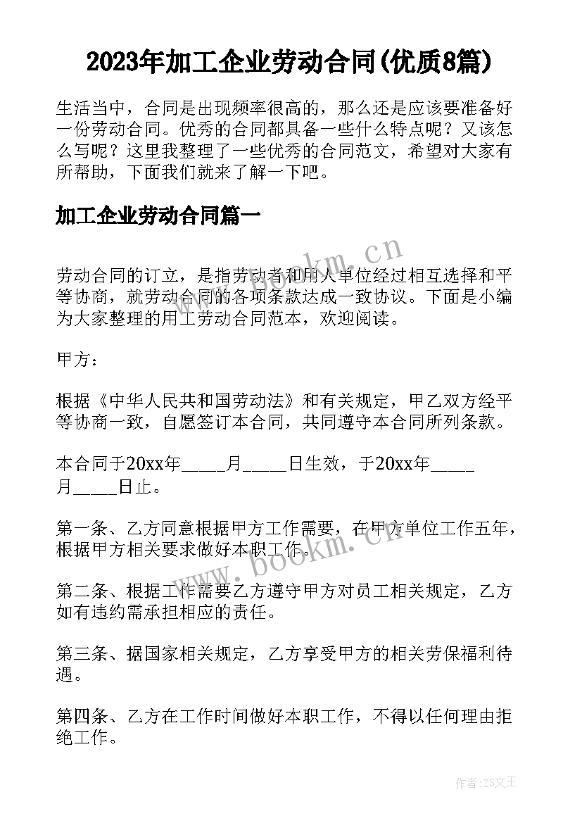 2023年加工企业劳动合同(优质8篇)