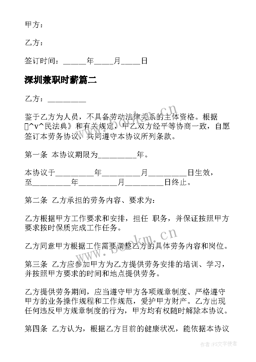 深圳兼职时薪 兼职员工签订劳务合同(精选5篇)