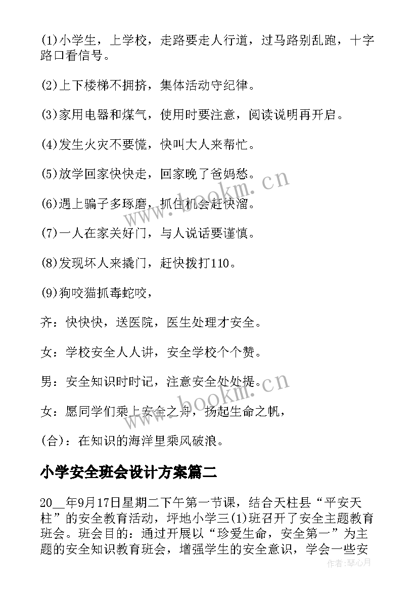 2023年小学安全班会设计方案(实用10篇)