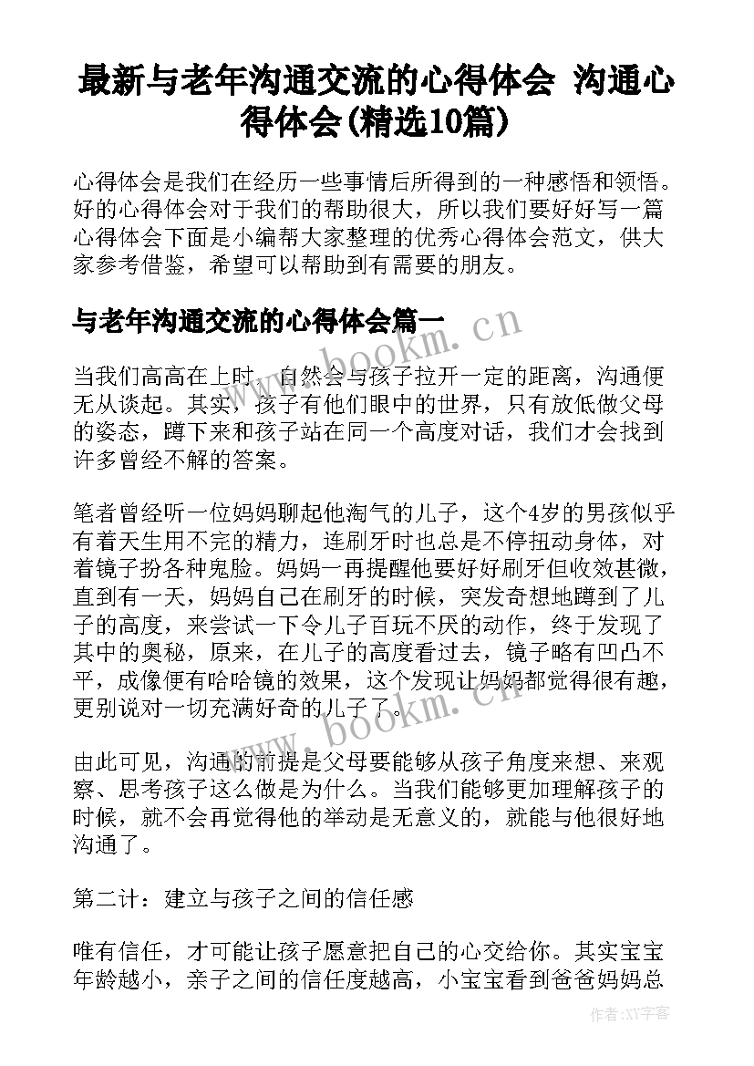 最新与老年沟通交流的心得体会 沟通心得体会(精选10篇)