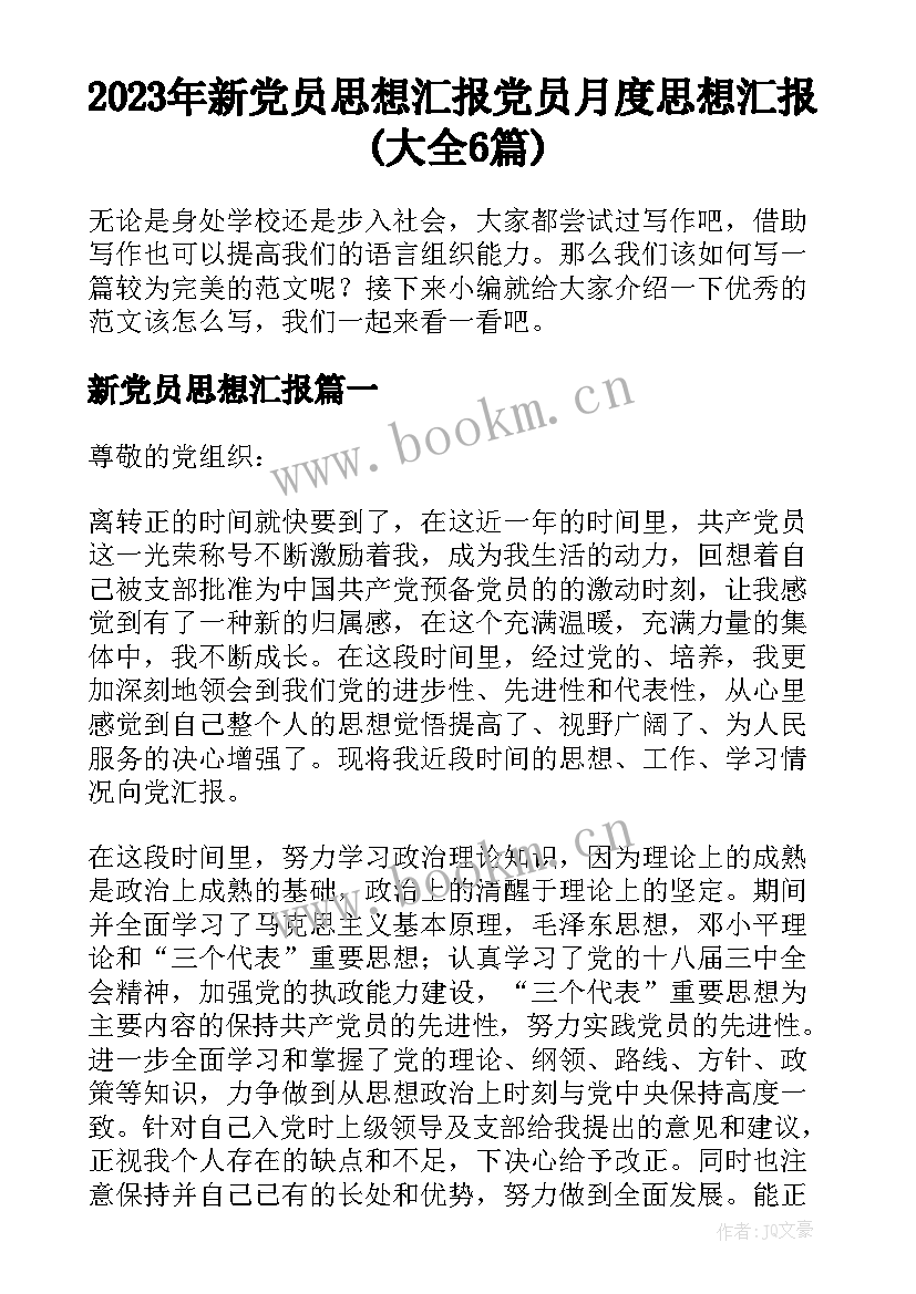 2023年新党员思想汇报 党员月度思想汇报(大全6篇)