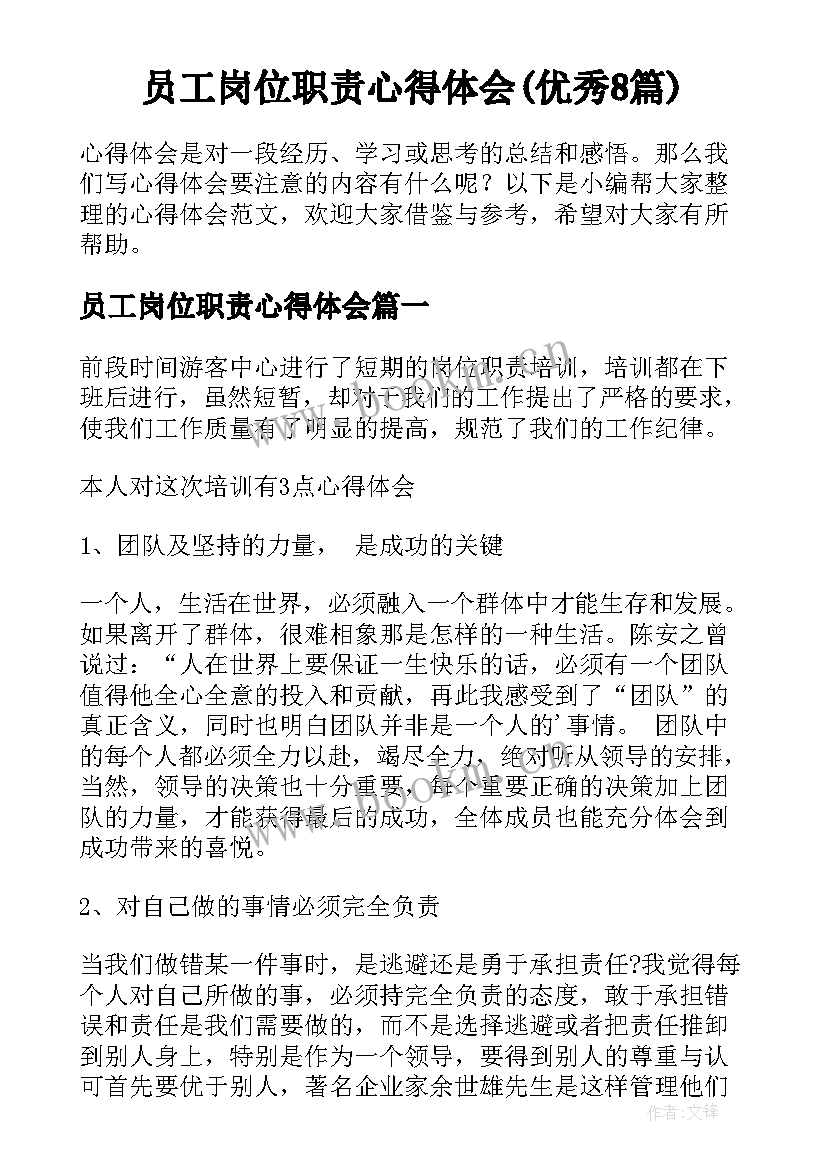 员工岗位职责心得体会(优秀8篇)