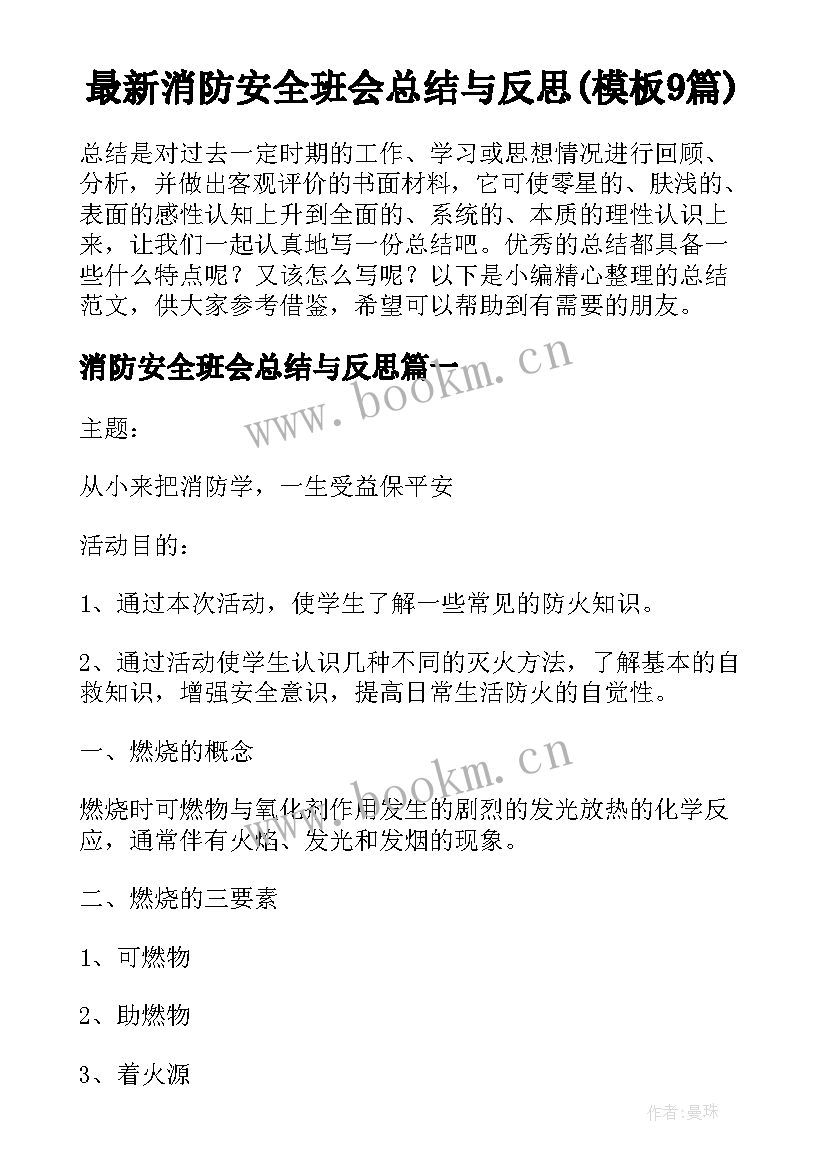 最新消防安全班会总结与反思(模板9篇)