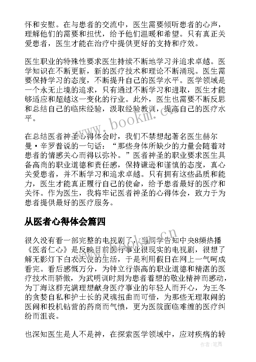 最新从医者心得体会(实用10篇)