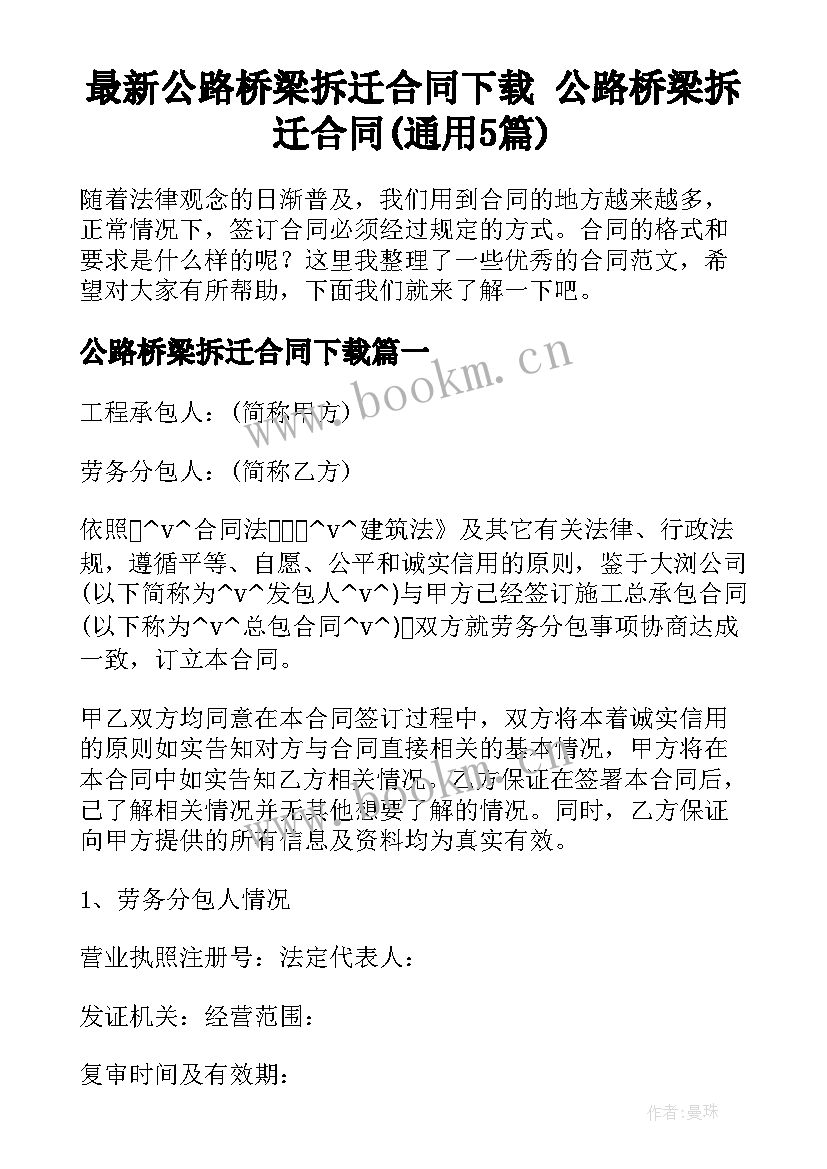 最新公路桥梁拆迁合同下载 公路桥梁拆迁合同(通用5篇)