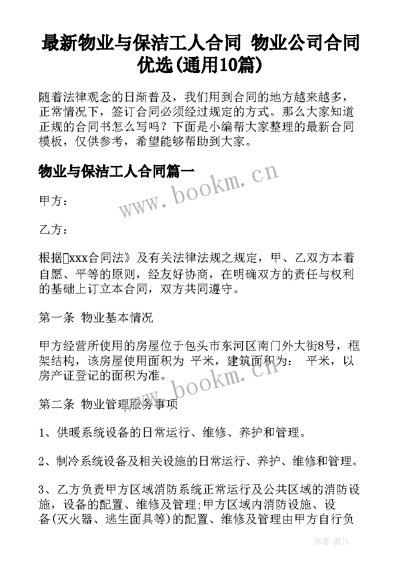 最新物业与保洁工人合同 物业公司合同优选(通用10篇)