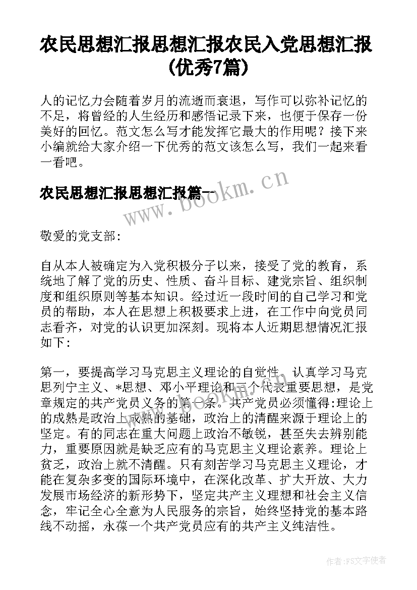 农民思想汇报思想汇报 农民入党思想汇报(优秀7篇)