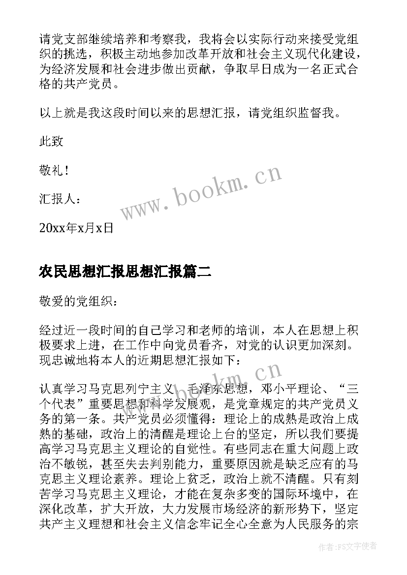 农民思想汇报思想汇报 农民入党思想汇报(优秀7篇)