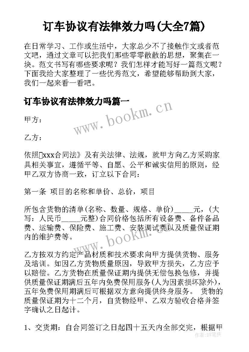 订车协议有法律效力吗(大全7篇)