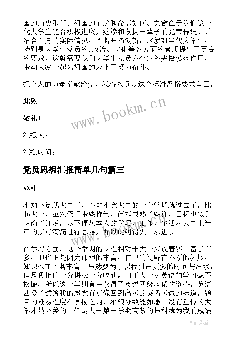 党员思想汇报简单几句 党员思想汇报(优质8篇)