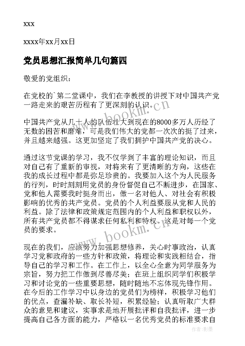 党员思想汇报简单几句 党员思想汇报(优质8篇)