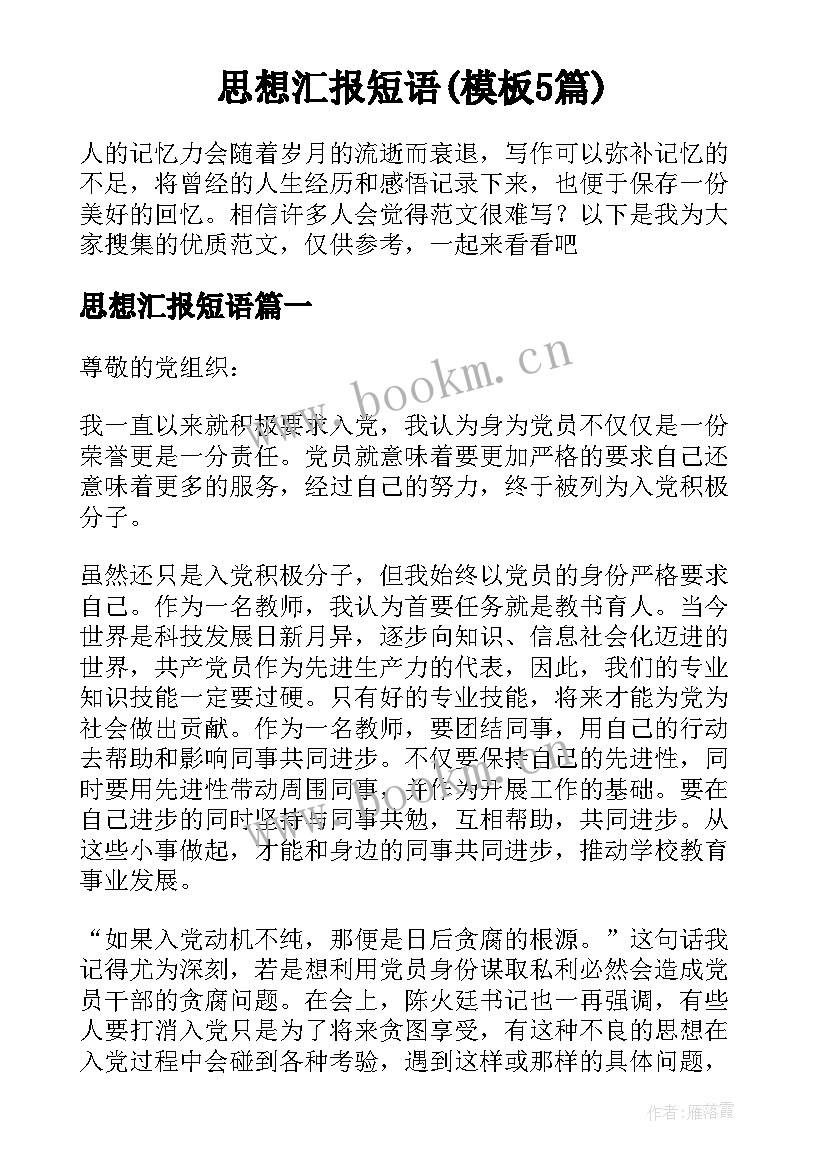 思想汇报短语(模板5篇)