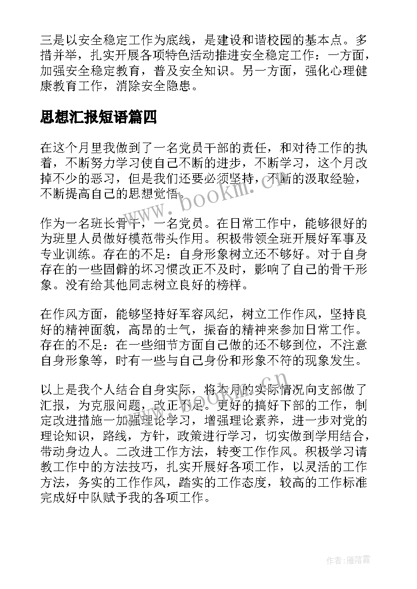 思想汇报短语(模板5篇)